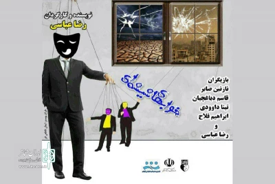 رضا عباسی با «خواب های شیشه‌ای» به صحنه آمد