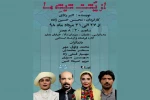 «از پشت شیشه‌ها»ی استاد اکبر رادی، به کارگردانی محسن حسین زاده در انزلی اجرا شد 2