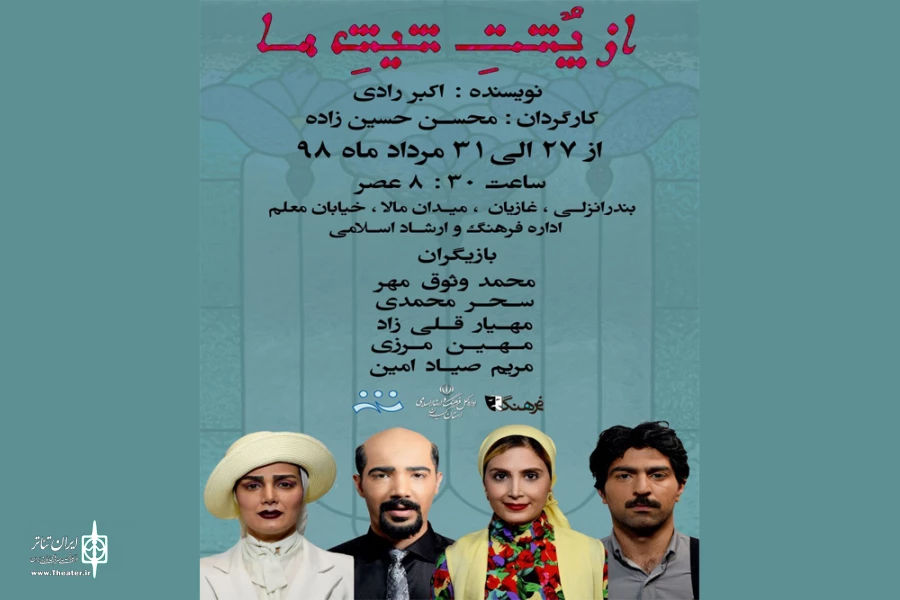 «از پشت شیشه‌ها»ی استاد اکبر رادی، به کارگردانی محسن حسین زاده در انزلی اجرا شد 2
