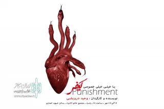 «کیفر یا خیلی خیلی خصوصی» در رشت اجرا می‌شود
