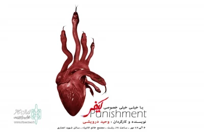«کیفر یا خیلی خیلی خصوصی» در رشت اجرا می‌شود