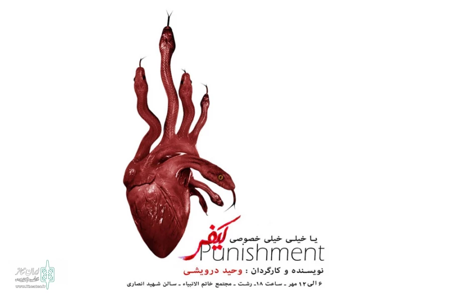 درویشی با «کیفر» به صحنه رفت 2