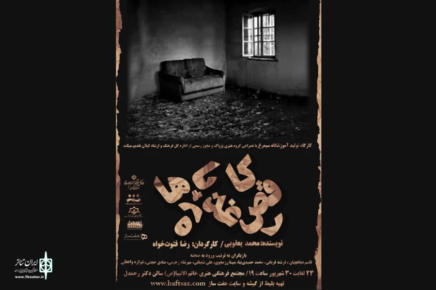 فتوت خواه با «رقص کاغذ پاره‌ها» به صحنه آمد 2