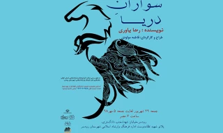 اجرای نمایش «سواران دریا» در رودسر