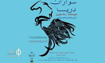 اجرای نمایش «سواران دریا» در رودسر