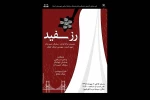 سیامک حسن زاده «رز سفید» را به صحنه می‌برد 2