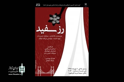 سیامک حسن زاده «رز سفید» را به صحنه می‌برد