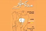 « مادام کامیون » به صحنه رفت 2