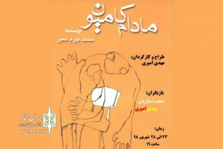 « مادام کامیون » به صحنه رفت