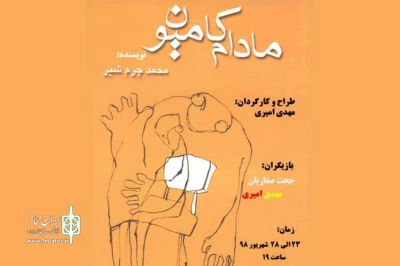 « مادام کامیون » به صحنه رفت