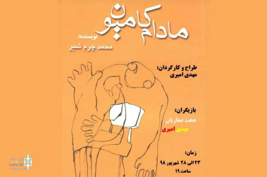 « مادام کامیون » به صحنه رفت 2