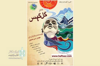 هومن میرمعنوی با «گل گیس» به صحنه می‌رود