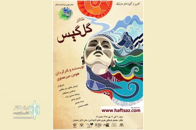 هومن میرمعنوی با «گل گیس» به صحنه می‌رود