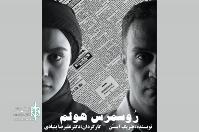 با اثری از هنریک ایبسن؛

«روسمرس هولم» به صحنه رفت