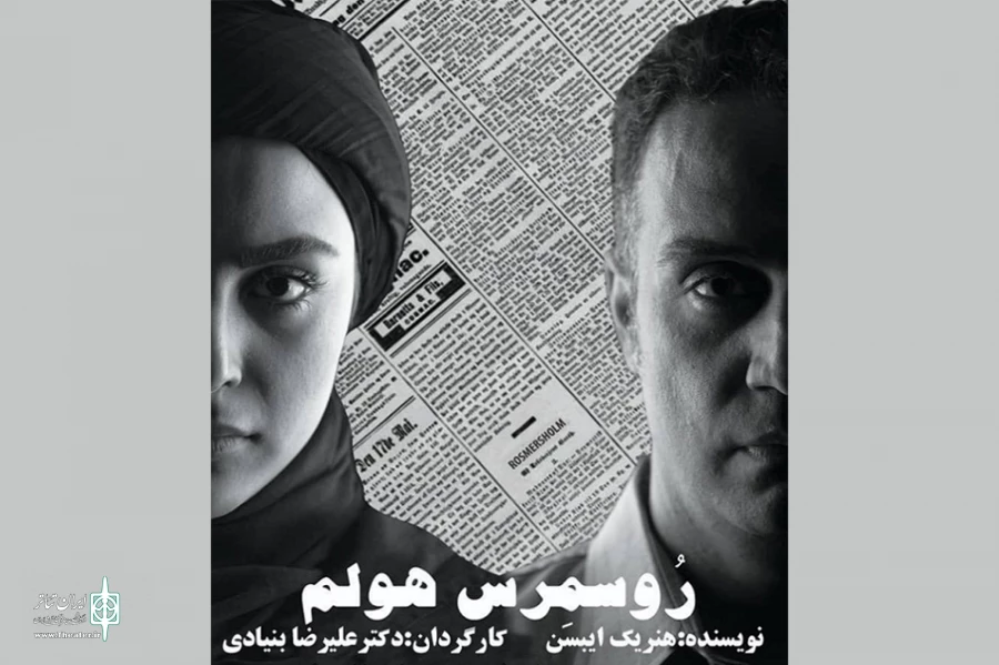 «روسمرس هولم» به صحنه رفت 2