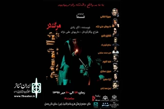 با اثری از زنده‌یاد اکبر رادی؛

«مرگ در پاییز» به صحنه می‌رود
