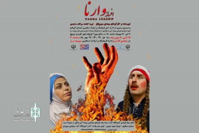 گروه تئاتر روزنه آبی «افسانه وارنا» را به صحنه برد