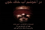 اجرای نمایش «در آغوشم، آب، خاک، خون» 2