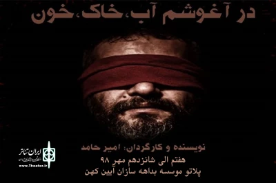 اجرای نمایش «در آغوشم، آب، خاک، خون» در پلاتوی موسسه بداهه سازان آئین کهن