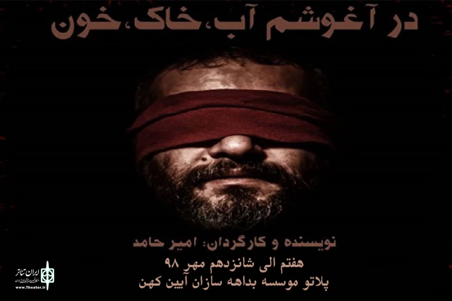 اجرای نمایش «در آغوشم، آب، خاک، خون» 2