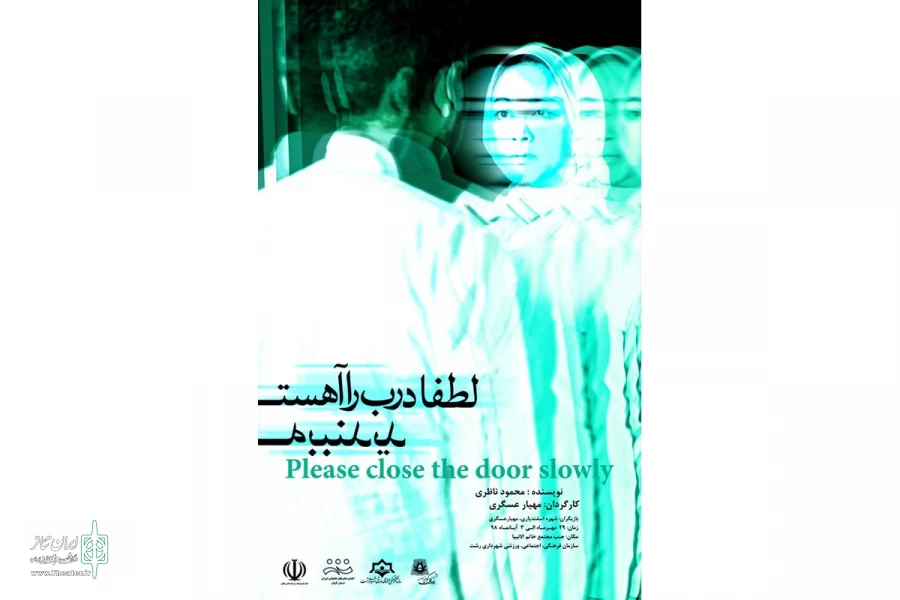 «لطفا درب را آهسته ببندید»  2