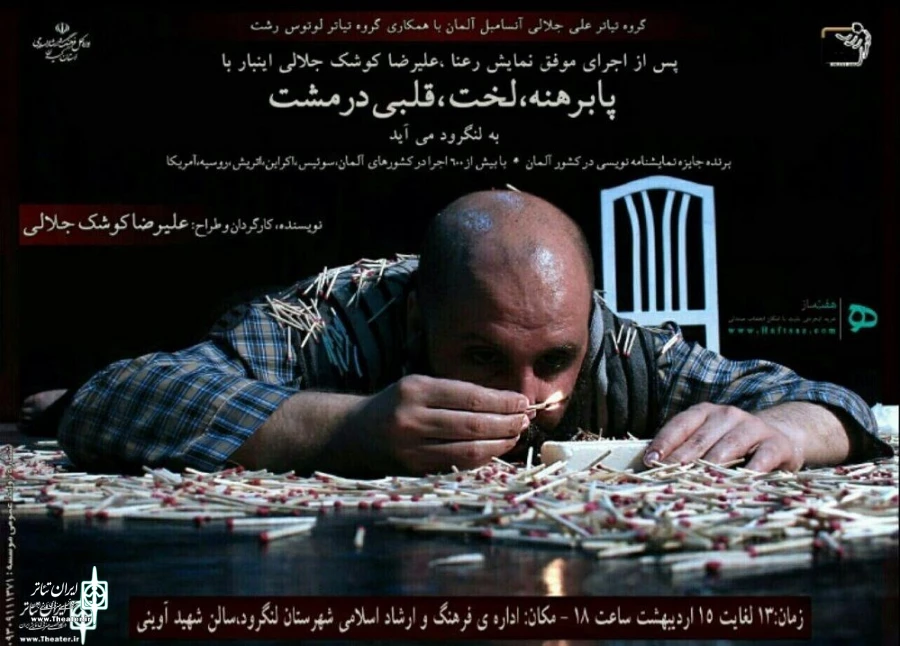 «پابرهنه، لخت، قلبی در مشت» در رشت اجرا شد 2