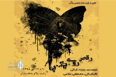 میزبانی پلاتو بداهه سازان از نمایش «رقص روی یک پا»