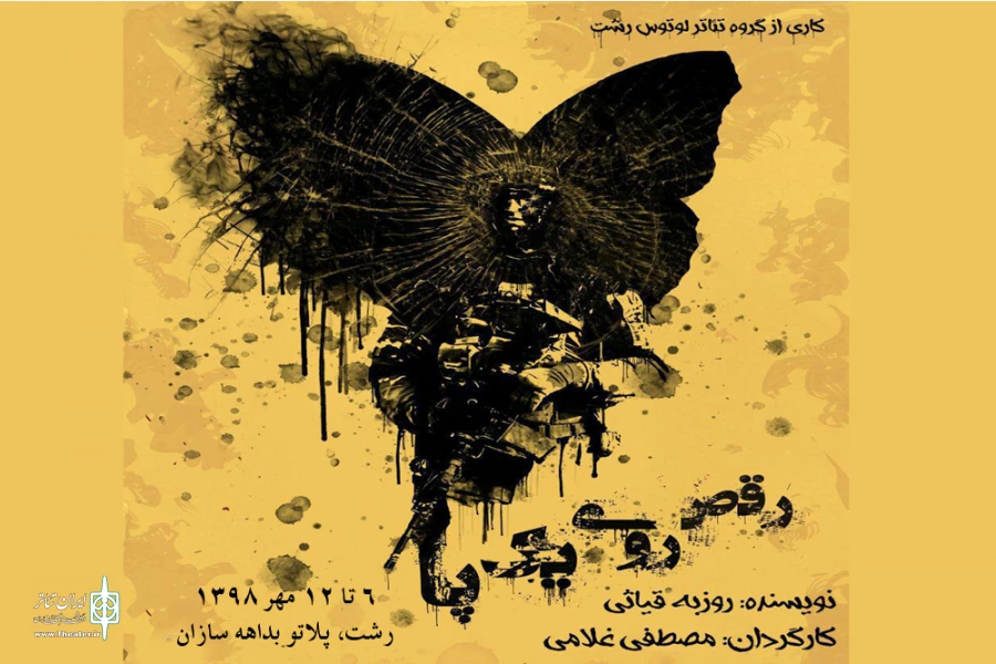 بار دیگر «رقص روی یک پا» اجرا شد 2