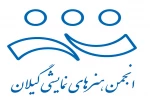 فراخوان اعلام کاندیداتوری در انتخابات هیئت رئیسه انجمن هنرهای نمایشی گیلان 2