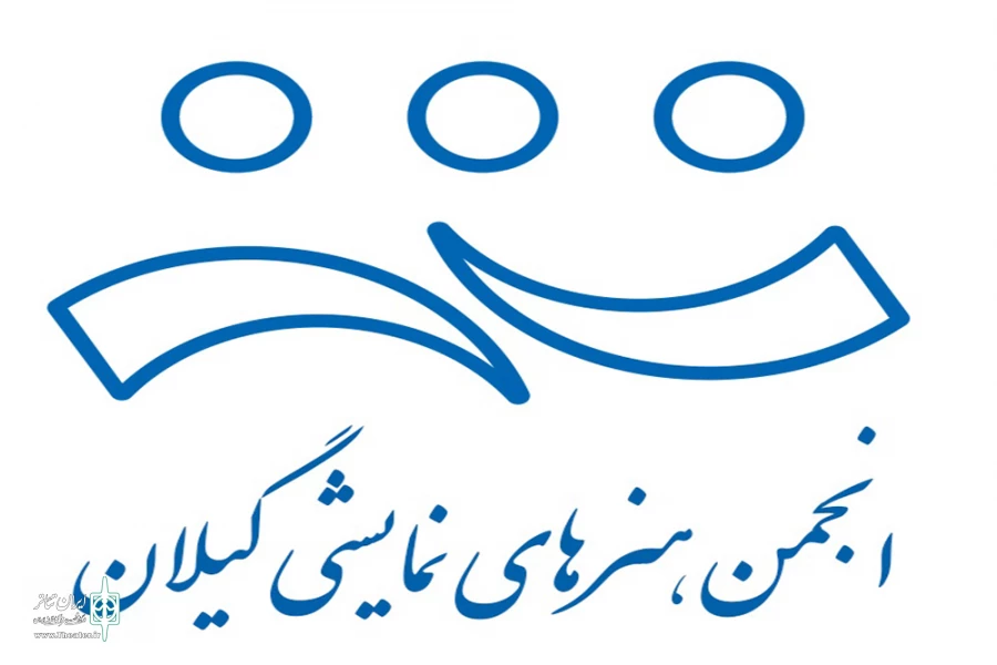 فراخوان اعلام کاندیداتوری در انتخابات هیئت رئیسه انجمن هنرهای نمایشی گیلان 2