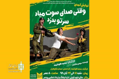اجرای نمایش «وقتی صدای سوت میاد سرتو بدزد» در رودسر