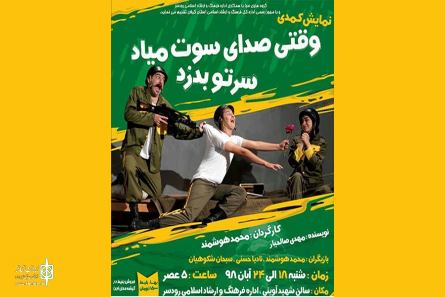 اجرای نمایش «وقتی صدای سوت میاد سرتو بدزد» در رودسر 2