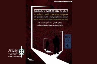 «درها به‌روی چه کسی باز می‌شوند» در رشت اجرا می‌شود