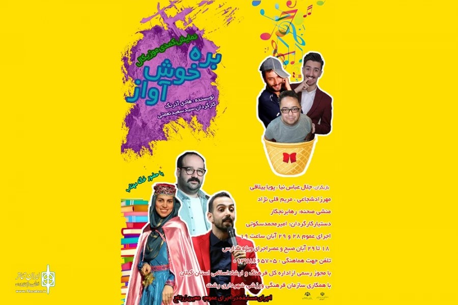 « بره خوش آواز » به صحنه رفت 2