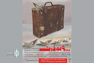 میلاد افساری «9:00 نُه به دُرت» را به صحنه می‌برد