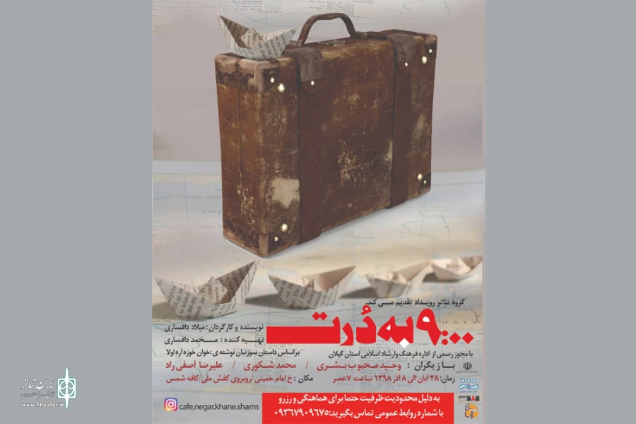 میلاد دافساری «9:00 نُه به دُرت» را به صحنه می‌برد 2