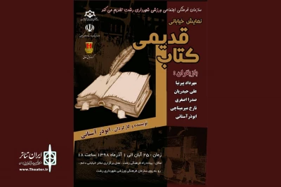 اجرای نمایش خیابانی «کتاب قدیمی» در سومین فصل پروژه تئاتر دائم خیابانی رشت