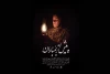 «پیش از بمباران» به صحنه رفت 2