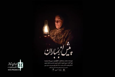 با اثری از محمد رحمانیان

«پیش از بمباران» به صحنه رفت
