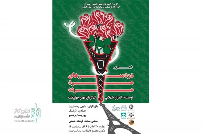 اجرای «دردسرهای مرد مرده» در رشت
