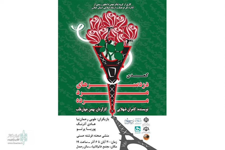 اجرای «دردسرهای مرد مرده» در رشت 2