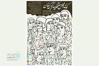 «کمدی مجلس سیا گزک خان» به صحنه می‌رود