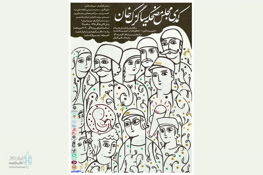 «کمدی مجلس سیا گزک خان» به صحنه می‌رود 2