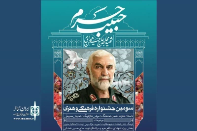 «نوبت عاشقی» در جشنواره حبیب حرم