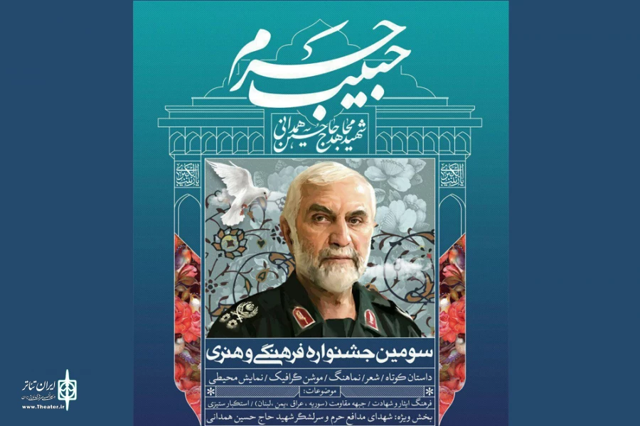 «نوبت عاشقی» در جشنواره حبیب حرم 2