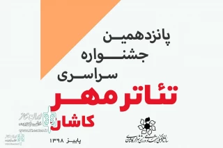 «کلاغ‌های آنلاین» در جشنواره مهر کاشان؛

آثار جشنواره تئاتر مهر کاشان معرفی شدند