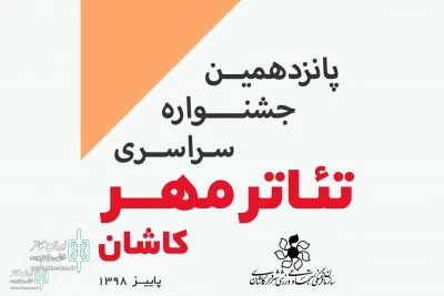 «کلاغ‌های آنلاین» در جشنواره مهر کاشان؛

آثار جشنواره تئاتر مهر کاشان معرفی شدند