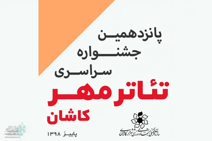 آثار جشنواره تئاتر مهر کاشان معرفی شدند 2