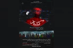 بهزاد عشقی با «کشتار» به صحنه می‌آید 2