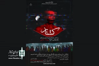 بهزاد عشقی با «کشتار» به صحنه می‌آید